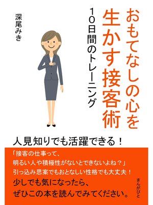 cover image of おもてなしの心を生かす接客術　１０日間のトレーニング　人見知りでも活躍できる!30分で読めるシリーズ